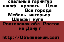 спальный гарнитур (шкаф   кровать) › Цена ­ 2 000 - Все города Мебель, интерьер » Шкафы, купе   . Ростовская обл.,Ростов-на-Дону г.